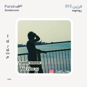 فرزین 013 زودمونه فرزین 013 زودمونه