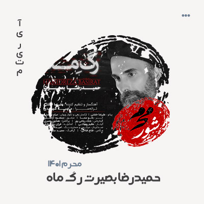 حمیدرضا بصیرت رگ ماه