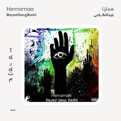 همارنا باید گنگ باشی