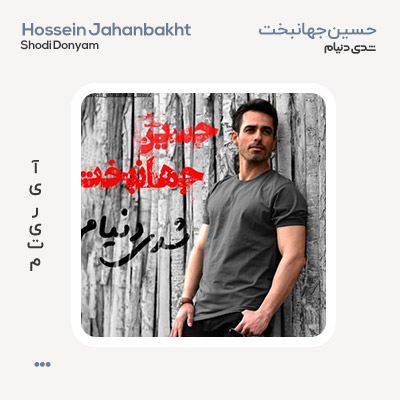 حسین جهانبخت شدی دنیام