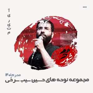 حسین سیب سرخی محرم سال 1401