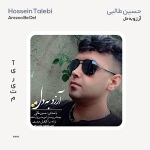 حسین طالبی آرزو به دل حسین طالبی آرزو به دل