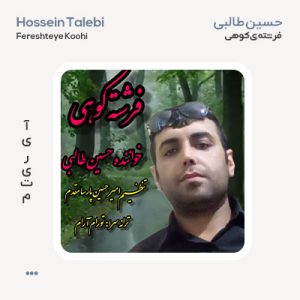 حسین طالبی فرشته کوهی حسین طالبی فرشته کوهی
