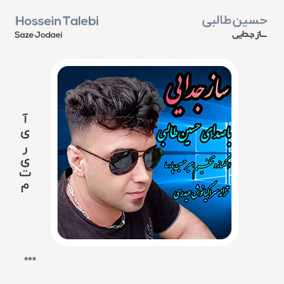 حسین طالبی ساز جدایی