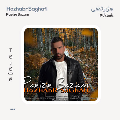 هژبر ثقفی پاییزه بازم