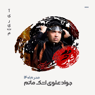 جواد علوی اشک ماتم