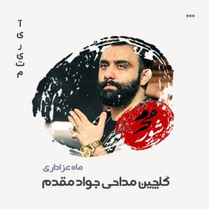گلچین مداحی جواد مقدم