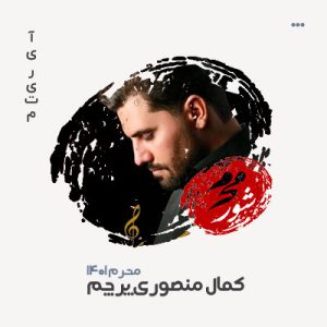 کمال منصوری پرچم