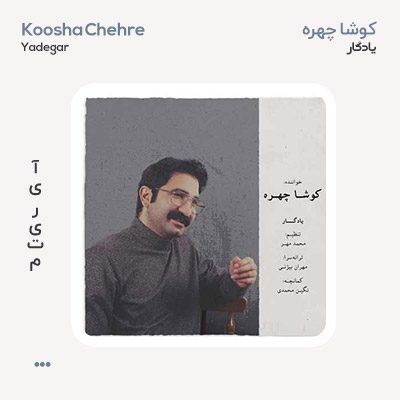کوشا چهره یادگار