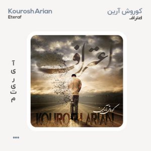 کوروش آرین اعتراف