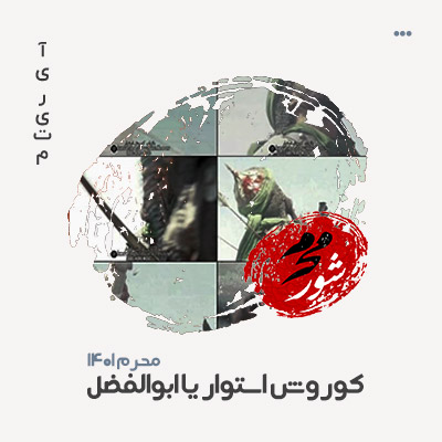 کوروش استوار یا ابوالفضل