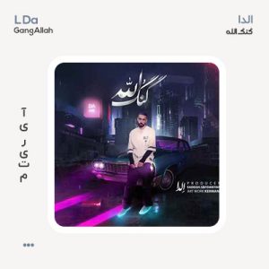 الدا گنگ الله