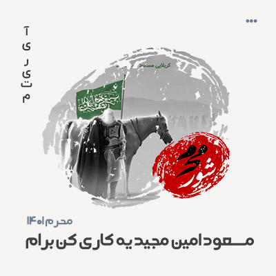مسعود امین مجید یه کاری کن برام