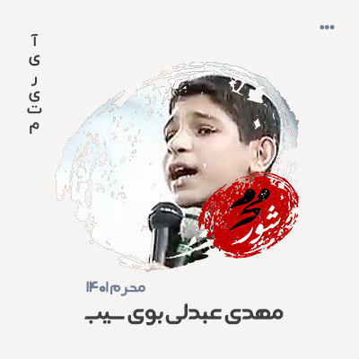 مهدی عبدلی بوی سیب