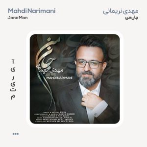 مهدی نریمانی جان من مهدی نریمانی جان من
