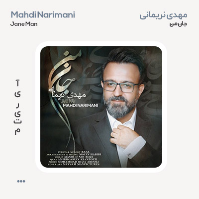 مهدی نریمانی جان من