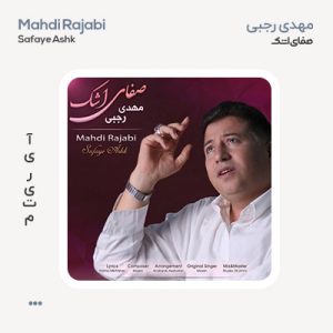 مهدی رجبی صفای اشک