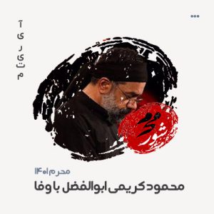 حاج محمود کریمی ابالفضل باوفا