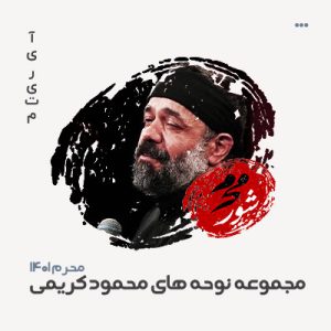 محمود کریمی محرم سال 1401