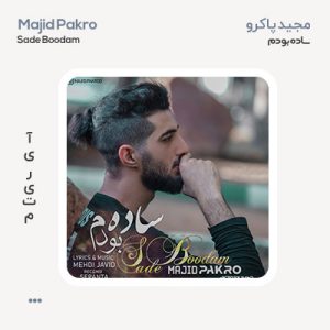 مجید پاکرو ساده بودم مجید پاکرو ساده بودم
