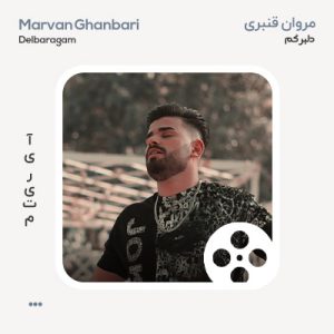ویدئو مروان قنبری دلبرگم