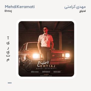 مهدی کرامتی احتیاج