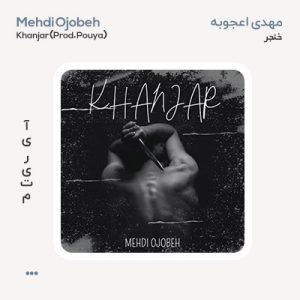 مهدی اعجوبه خنجر مهدی اعجوبه خنجر