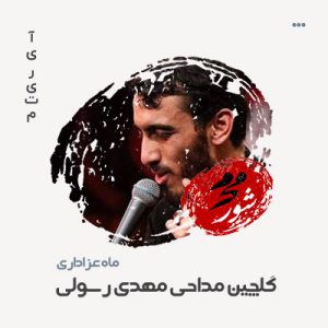 گلچین مداحی مهدی رسولی