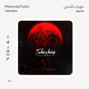 مهراب فتحی ته شیم مهراب فتحی ته شیم