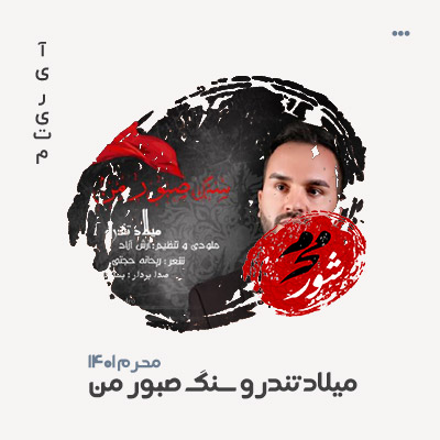میلاد تندرو سنگ صبور من