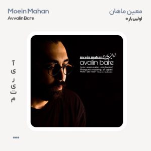معین ماهان اولین باره معین ماهان اولین باره