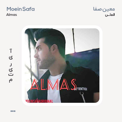 معین صفا الماس