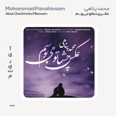 محمد پناهی عکس چشماتو میبوسم