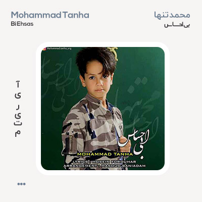 محمد تنها بی احساس محمد تنها بی احساس
