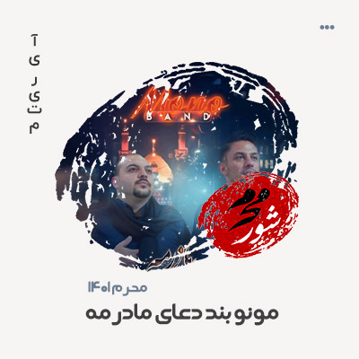 مونو بند دعای مادرمه