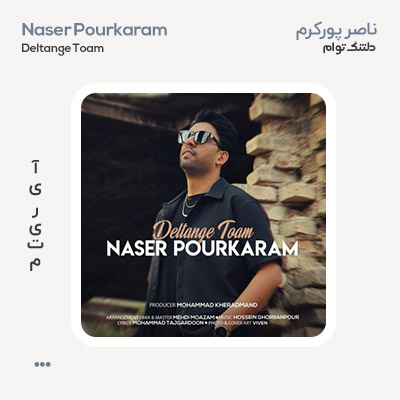 ناصر پورکرم دلتنگ توام
