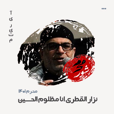 نزار القطری انا مظلوم حسین