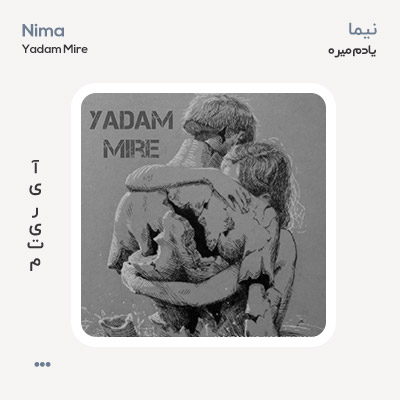نیما یادم میره