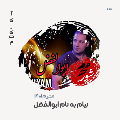 نیام با نام ابوالفضل
