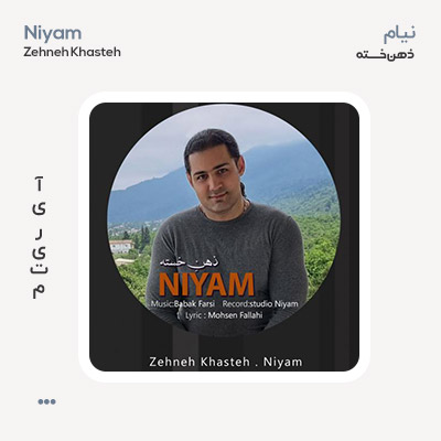 نیام ذهن خسته نیام ذهن خسته