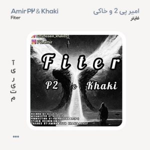 پی 2 و خاکی فایتر