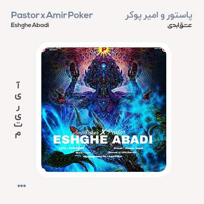پاستور و امیر پوکر عشق ابدی