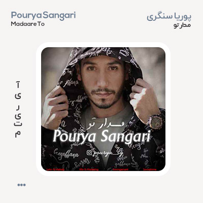پوریا سنگری مدار تو