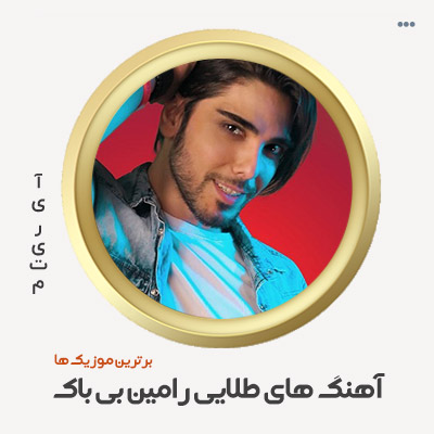 دانلود گلچین آهنگ های رامین بی باک