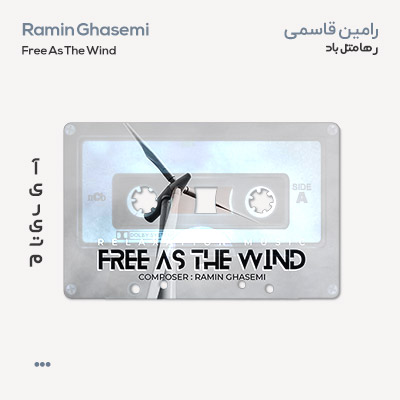 رامین قاسمی Free As The Wind