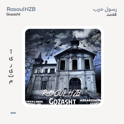 رسول حزب گذشت