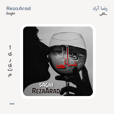 رضا آراد ساقی