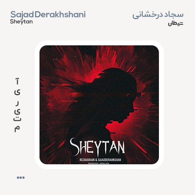 سجاد درخشانی شیطان