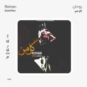 روحان گل من