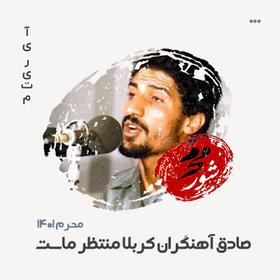 صادق آهنگران کربلا منتظر ماست